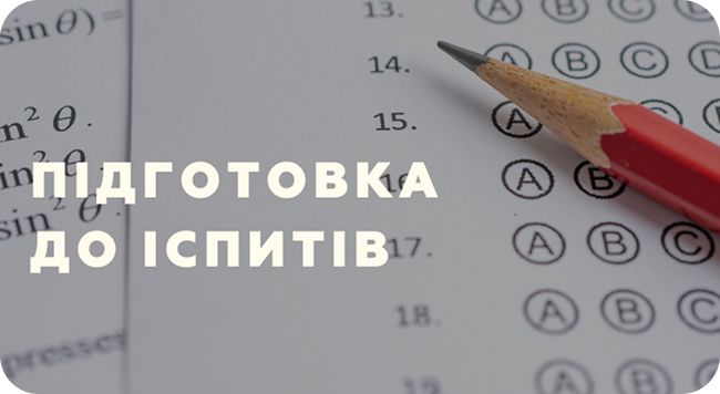 Підготовка до іспитів HMT, IELS, SATs, GCSE
